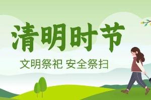 2026年清明节文明祭祀倡议书